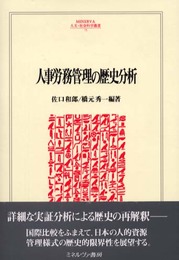 人事労務管理の歴史分析 (MINERVA人文・社会科学叢書 75)