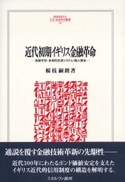 近代初期イギリス金融革命: 為替手形・多角的決済システム・商人資本 (MINERVA人文・社会科学叢書 88)