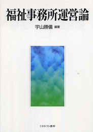 福祉事務所運営論