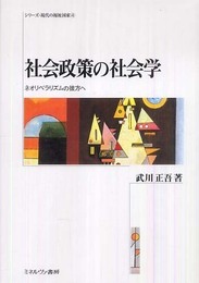 社会政策の社会学: ネオリベラリズムの彼方へ (シリーズ・現代の福祉国家 第 4巻)