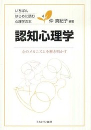 認知心理学:心のメカニズムを解き明かす (いちばんはじめに読む心理学の本 4)