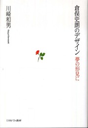 倉俣史朗のデザイン: 夢の形見に