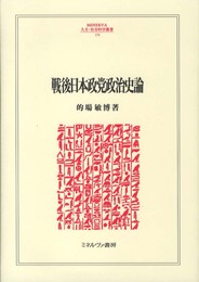戦後日本政党政治史論 (MINERVA人文・社会科学叢書 174)