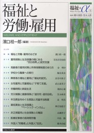 福祉と労働・雇用 (福祉+α 5)