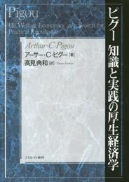 ピグー 知識と実践の厚生経済学