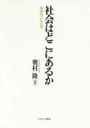 社会はどこにあるか:根源性の社会学