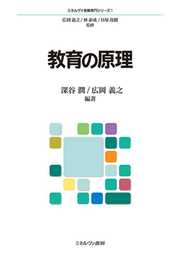 教育の原理 (ミネルヴァ教職専門シリーズ 1)