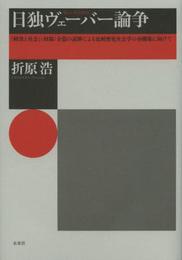日独ヴェーバー論争: 『経済と社会』(旧稿)全篇の読解による比較歴史社会学の再構築に向けて