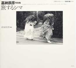 嘉納辰彦写真集　旅するシマ (沖縄写真家シリーズ 琉球烈像　第6巻)
