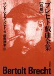 ブレヒト戯曲全集 別巻