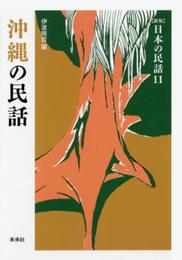 沖縄の民話 ([新版]日本の民話 11)