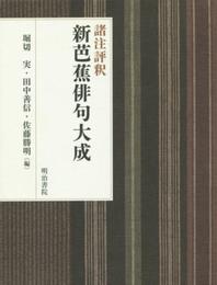 諸注評釈 新芭蕉俳句大成