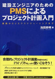 建設エンジニアのためのPMSによるプロジェクト計画入門―基礎からリスクスケジューリングまで