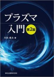 プラズマ入門(第2版)