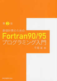 数値計算のためのFortran90/95プログラミング入門(第2版)