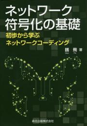 ネットワーク符号化の基礎―初歩から学ぶネットワークコーディング―