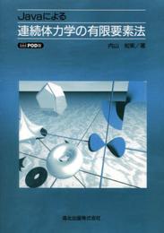 Javaによる連続体力学の有限要素法-POD版