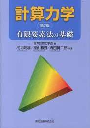 計算力学(第2版):有限要素法の基礎