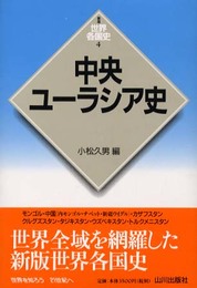 中央ユ-ラシア史 (世界各国史 新版 4)