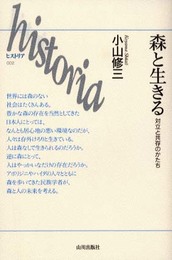森と生きる: 対立と共存のかたち (ヒストリア 2)