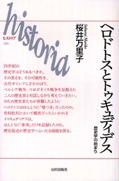 ヘロドトスとトゥキュディデス: 歴史学の始まり (ヒストリア 23)
