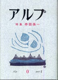アルプ―特集 串田孫一