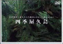 DVD>四季屋久島 ()