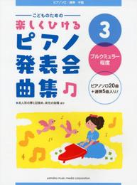 こどものための 楽しくひける ピアノ発表会曲集3 ブルクミュラー程度