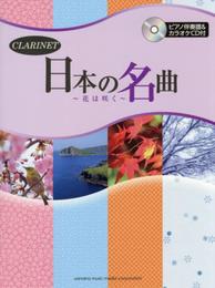 クラリネット 日本の名曲~花は咲く~ 【ピアノ伴奏譜&カラオケCD付】