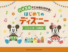 バイエルでこんなにひける! はじめてのディズニー バイエル1番~15番程度