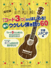 超初級 「コード3つ」からはじめる! 楽々ウクレレ弾き語り60 ~定番J-POP編~