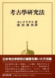 考古学研究法