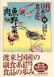 全集日本の食文化 第4巻