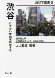 渋谷 にぎわい空間を科学する (渋谷学叢書)