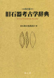 旧石器考古学辞典