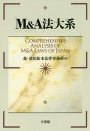 M&A法大系