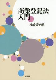 商業登記法入門