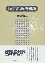 民事訴訟法概論