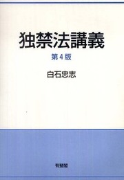 独禁法講義 第4版