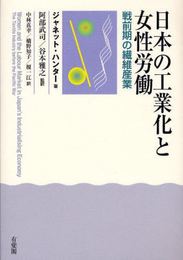 日本の工業化と女性労働―戦前期の繊維産業