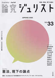 論究ジュリスト(2020年春号) No.33 (ジュリスト増刊)