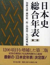 日本史総合年表 第2版