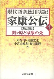 家康公伝 4 【逸話編】関ヶ原と家康の死 (現代語訳徳川実紀)