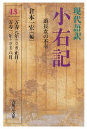 現代語訳 小右記 13: 道長女の不幸