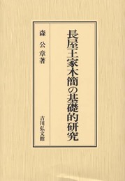 長屋王家木簡の基礎的研究