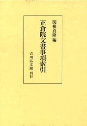 正倉院文書事項索引