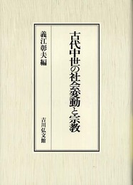 古代中世の社会変動と宗教