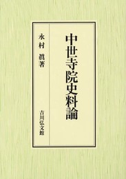 中世寺院史料論