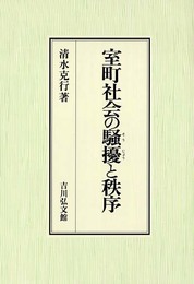 室町社会の騒擾と秩序