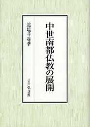 中世南都仏教の展開